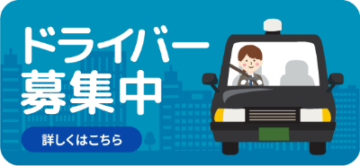 運転代行　求人・採用