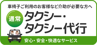 熊本市サプライタクシー