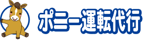 熊本市ポニー運転代行