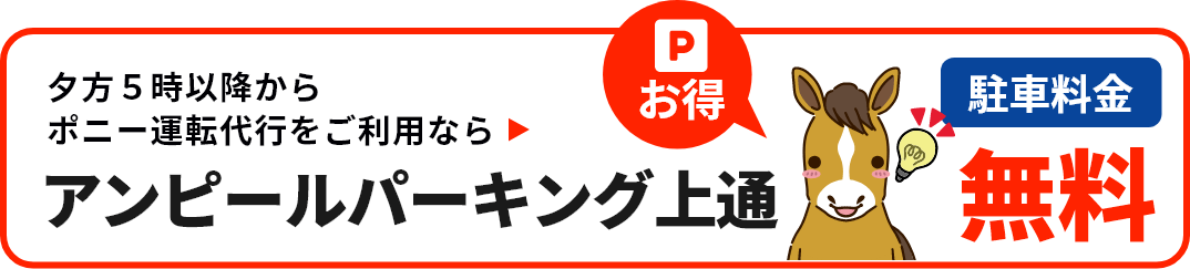 ポニー運転代行で駐車場無料