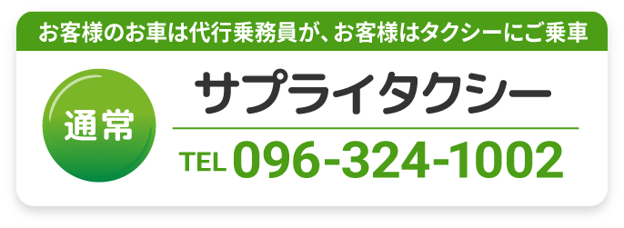 サプライタクシーに電話